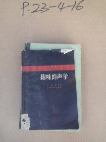 趣味的声学
