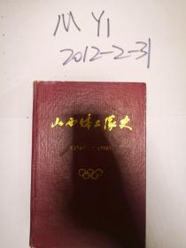 山西体工队史