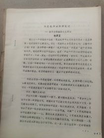 1984年广州中国古代民族关系史学术讨论会论文37：华夏族形成问题散述