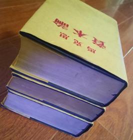 马克思资本论 北京1953一版一印