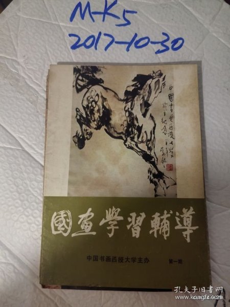 国画学习辅导 第一辑