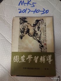 国画学习辅导 第一辑