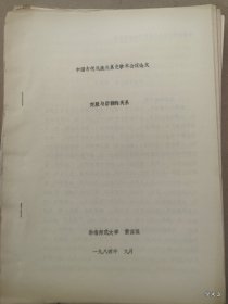 1984年广州中国古代民族关系史学术讨论会论文30：突厥与唐朝的关系