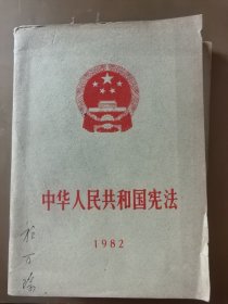 中华人民共和国宪法