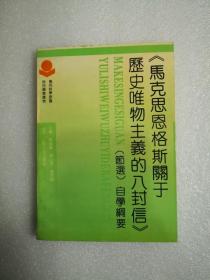 马克思恩格斯关于历书唯物主义的八封信《节选》自学纲要