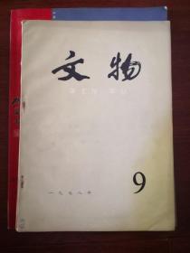 文物1978年第1，2.3.5。6.7.8.9.10。12期