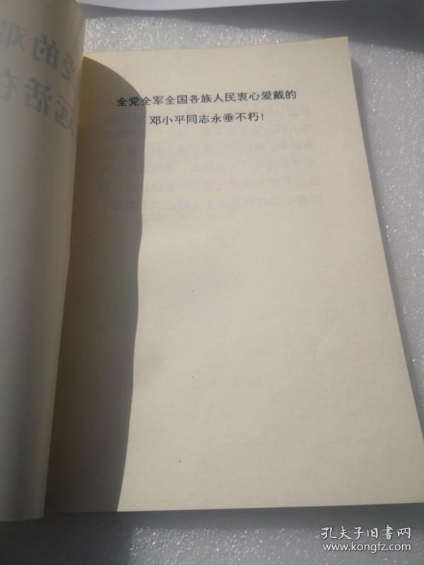 敬爱的邓小平同志永远活在我们心中