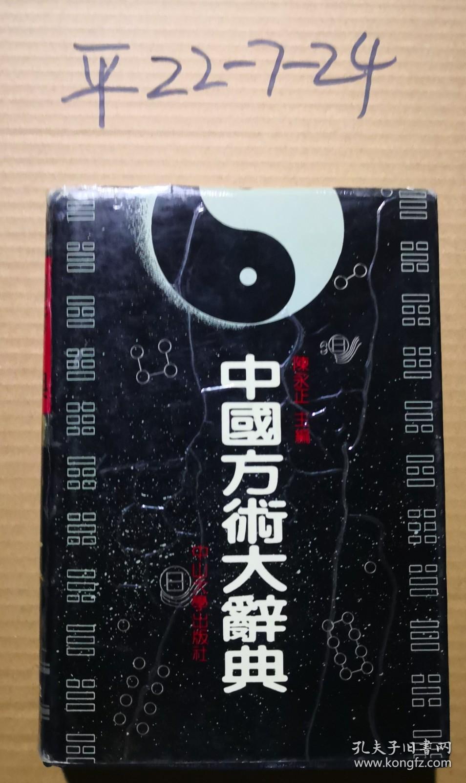 中国方术大辞典》