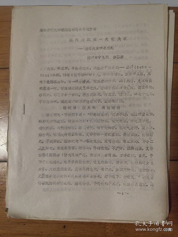 浙江省针灸学术流派研讨会交流资料：明代浙江第一大针灸家凌云及其学术思想