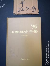 山西统计年鉴 1998