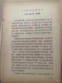 1979年哲学史学术讨论会论文21：孔子哲学思想试评