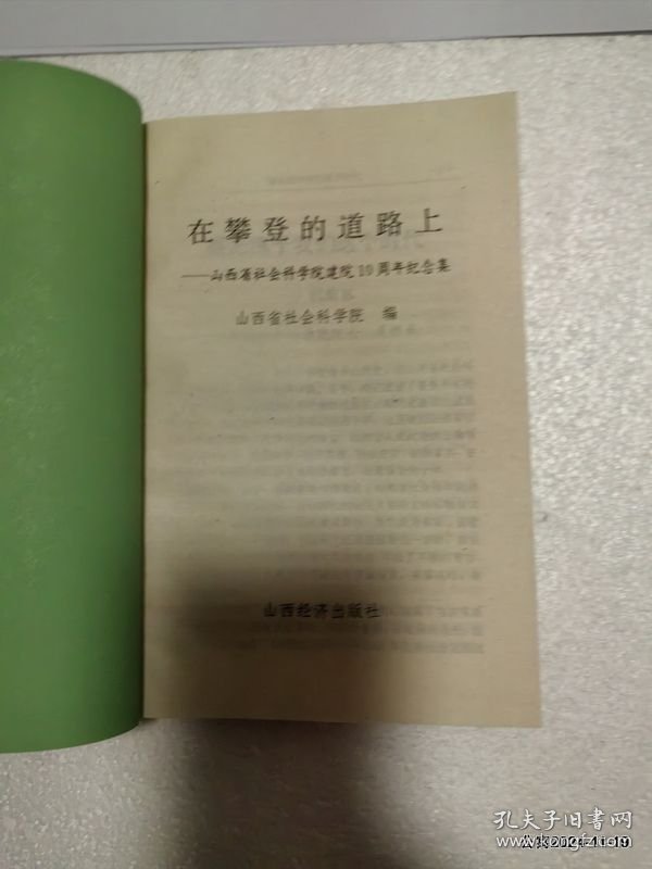 在攀登的道路上-山西省社会科学院建院十周年纪念集