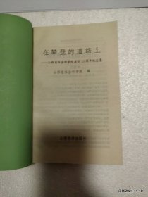 在攀登的道路上-山西省社会科学院建院十周年纪念集