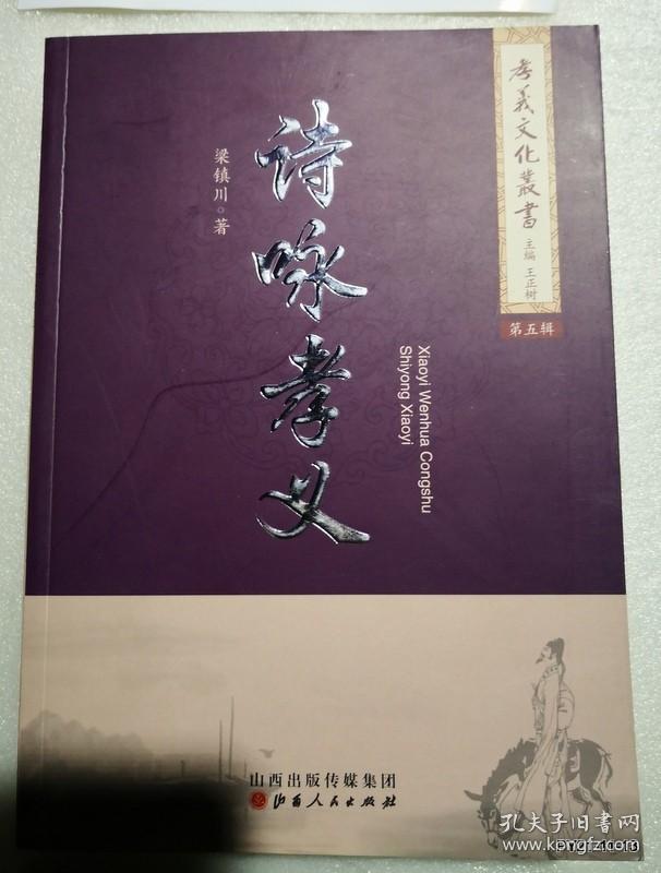 孝义文化丛书第五辑 ：诗咏孝义