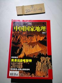 中国国家地理 2007年第7期