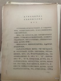 1984年广州中国古代民族关系史学术讨论会论文29：关于研究我国历史上民族战争的几点看法