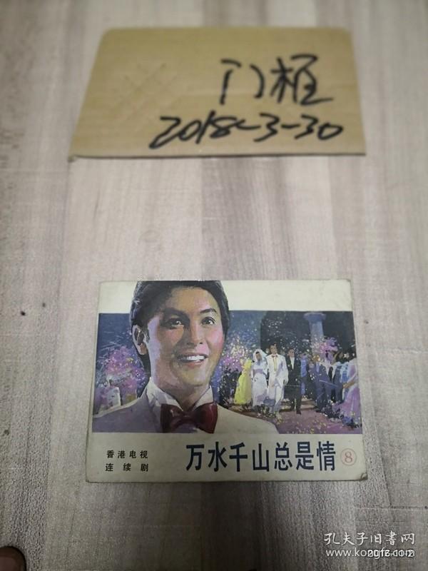 万水千山总是情 香港电视连续剧8 （连环画、小人书