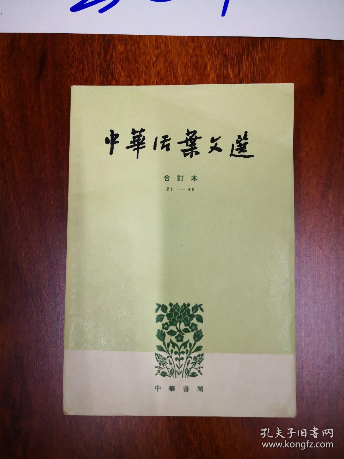 中华活页文选合订本1-20  21-40