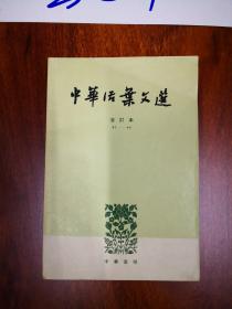 中华活页文选合订本1-20  21-40