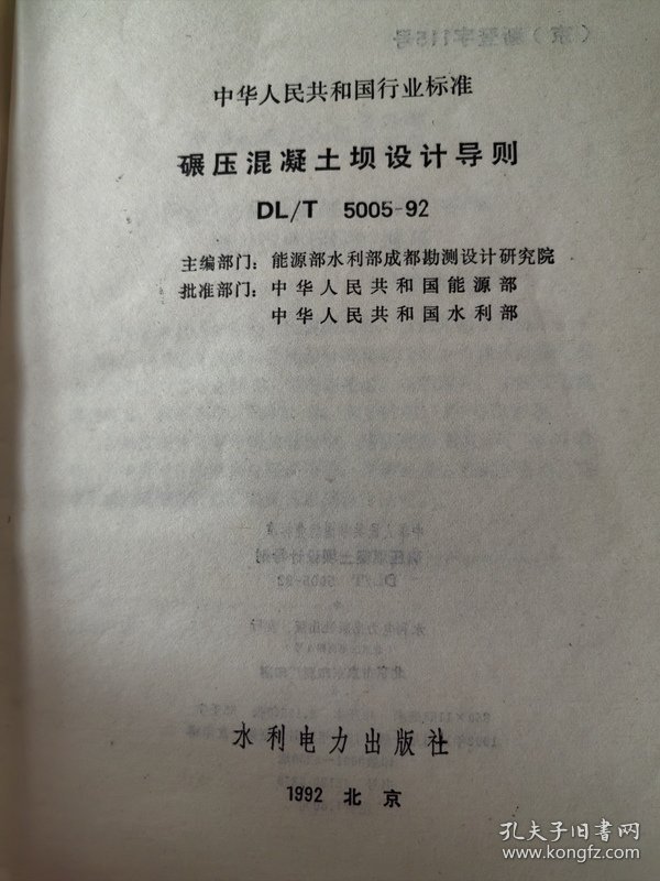 碾压混凝土坝设计导则 DL/T 5005-92