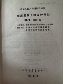 碾压混凝土坝设计导则 DL/T 5005-92