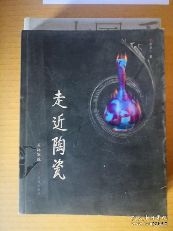 走近陶瓷/古玩家说