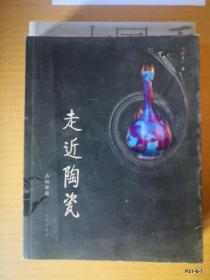 走近陶瓷/古玩家说