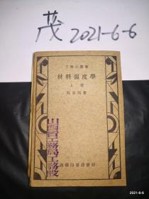 材料强度学 上册 有山西省工务局工务股章