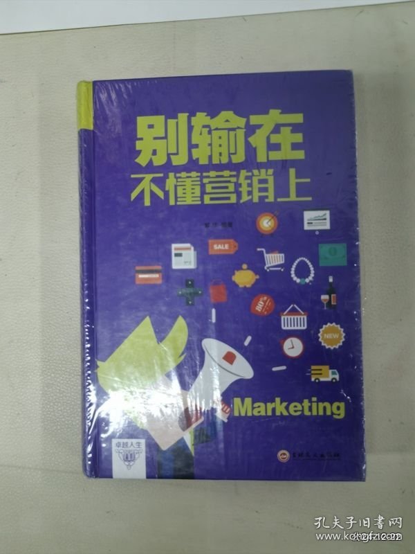 别输在不懂营销上