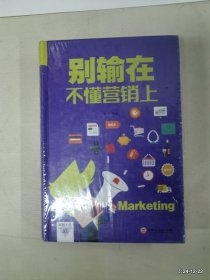 别输在不懂营销上