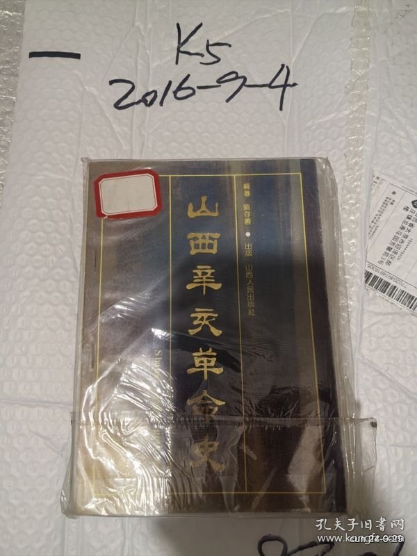 山西辛亥革命史