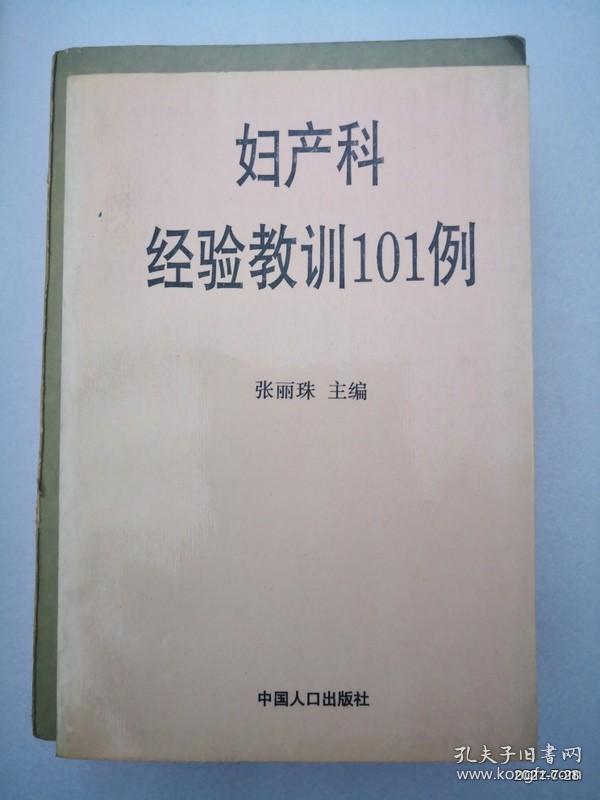 妇产科经验教训101例