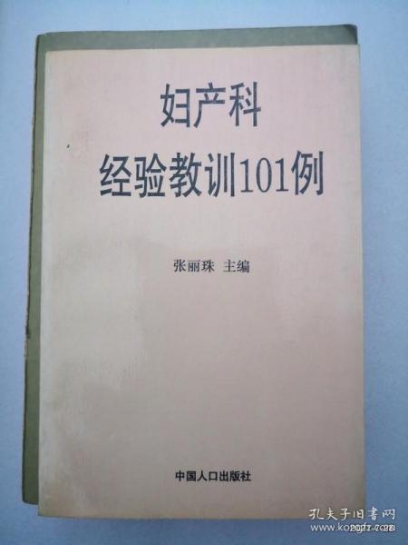 妇产科经验教训101例