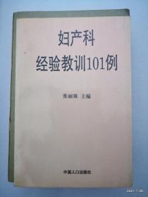 妇产科经验教训101例