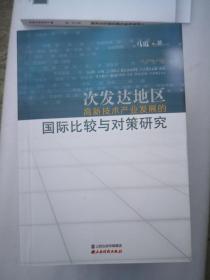 次发达地区高新技术产业发展的国际比较与对策研究