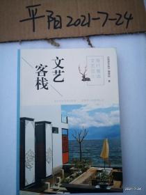 旅行邂逅文艺范儿 文艺客栈