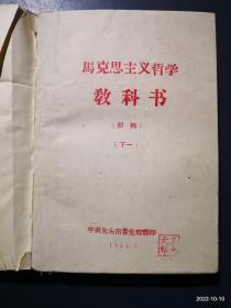 中国人民大学哲学系编：马克思主义哲学教科书初稿 上 下一