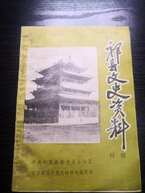 祁县文史资料特辑