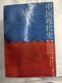 中国现代史（河南人民出版社）