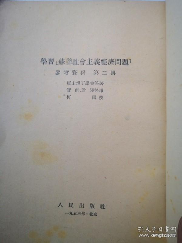 学习苏联社会主义经济问题参考资料。第二辑