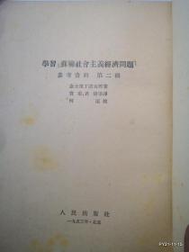 学习苏联社会主义经济问题参考资料。第二辑