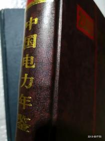 中国电力年鉴2002年