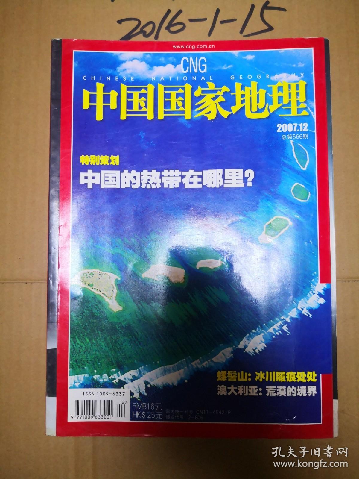 点击查看原图 中国国家地理2007年第12期