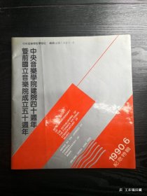 中央音乐学院建院四十周年暨前国立音乐院成立五十周年纪念特辑