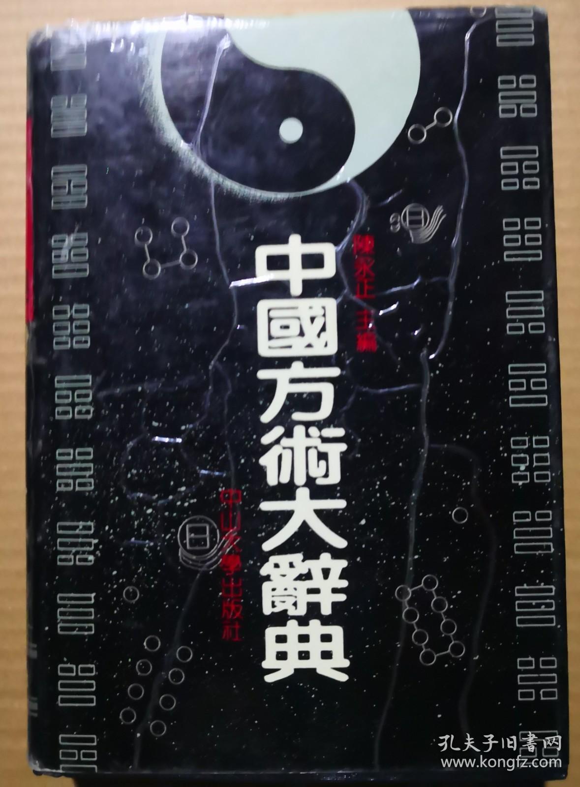 中国方术大辞典》