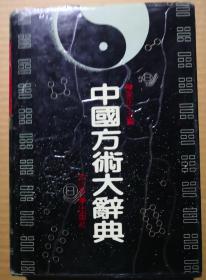 中国方术大辞典》
