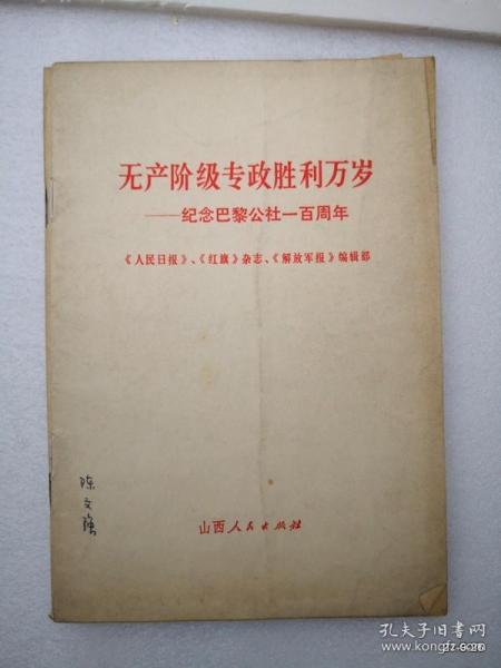 无产阶级专政胜利万岁—纪念巴黎公社一百周年