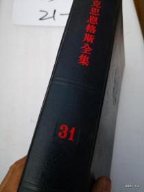 马克思恩格斯全集（第三十一卷）1972年一版1印