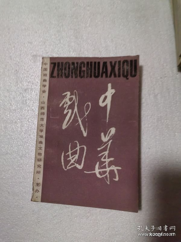中华戏曲第十辑