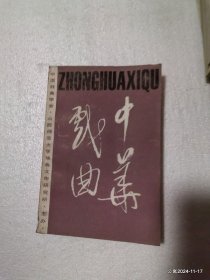 中华戏曲第十辑